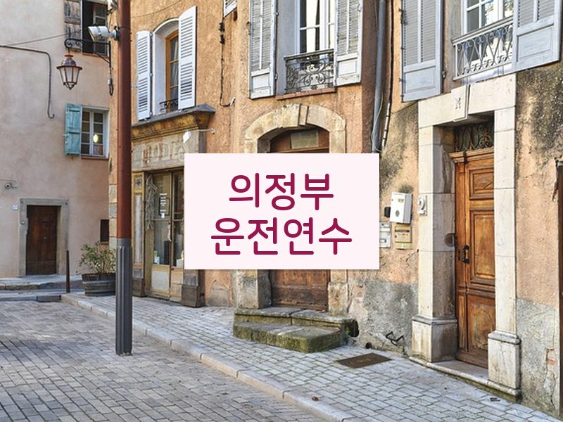 의정부운전연수 후기