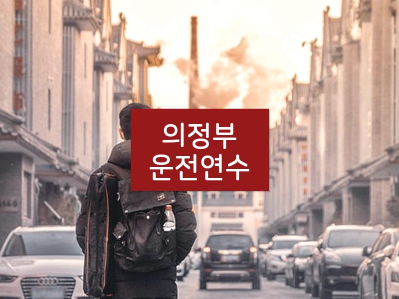 의정부운전연수 후기