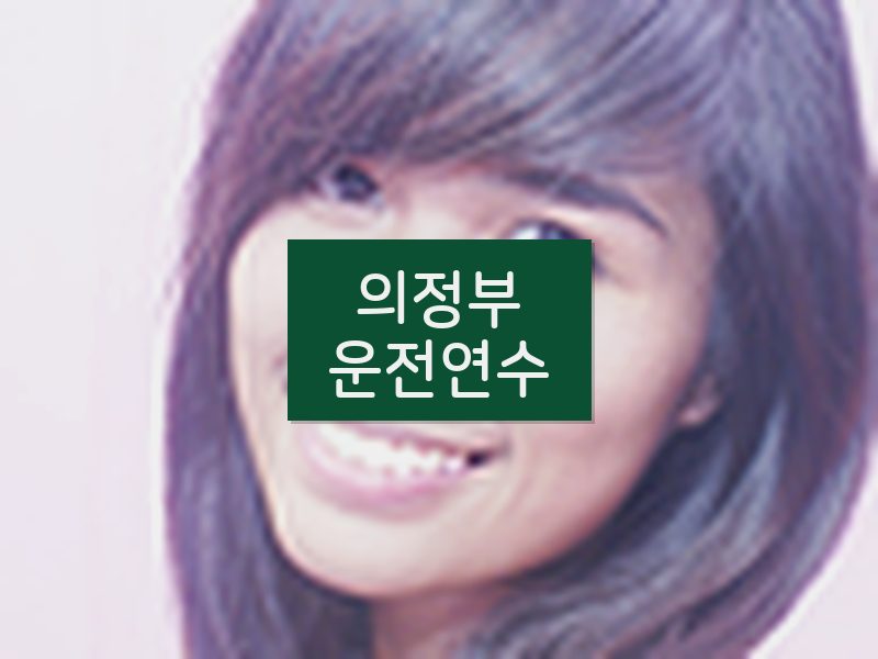 의정부운전연수 후기