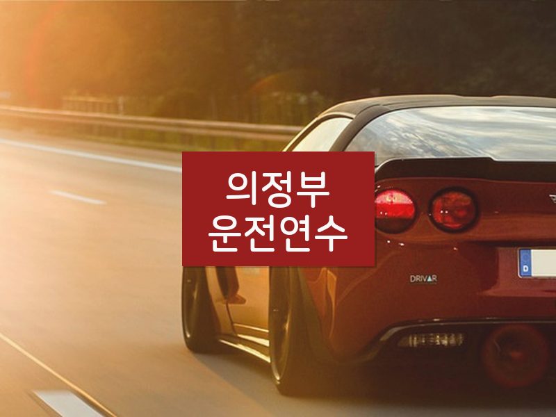 의정부운전연수 후기