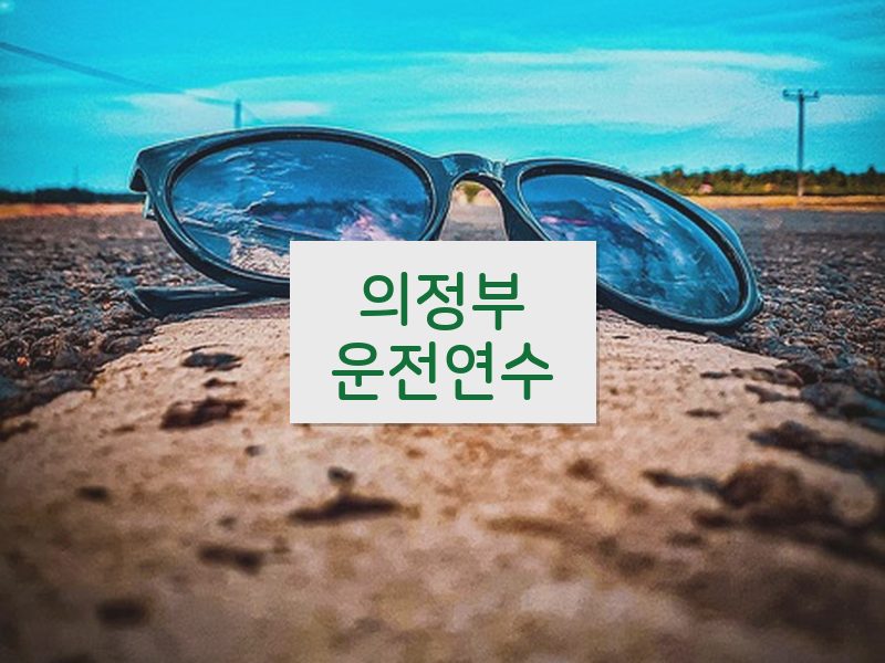 의정부운전연수 후기
