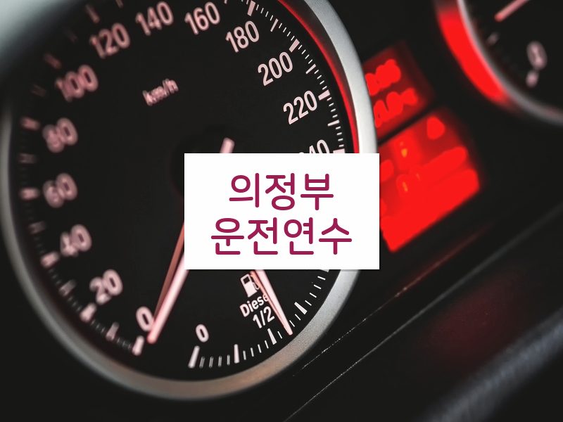 의정부운전연수 후기