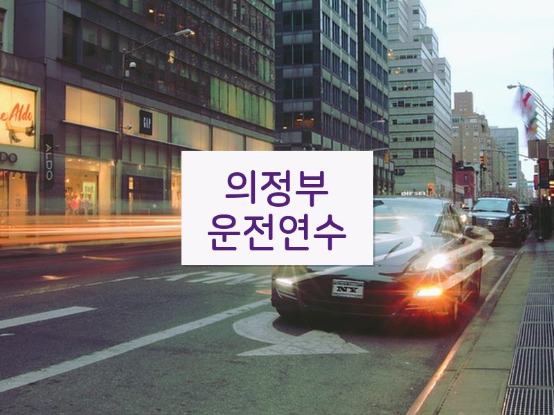 의정부운전연수 후기