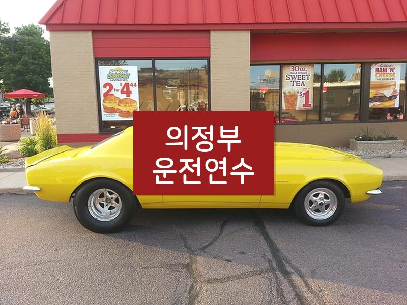 의정부운전연수 후기