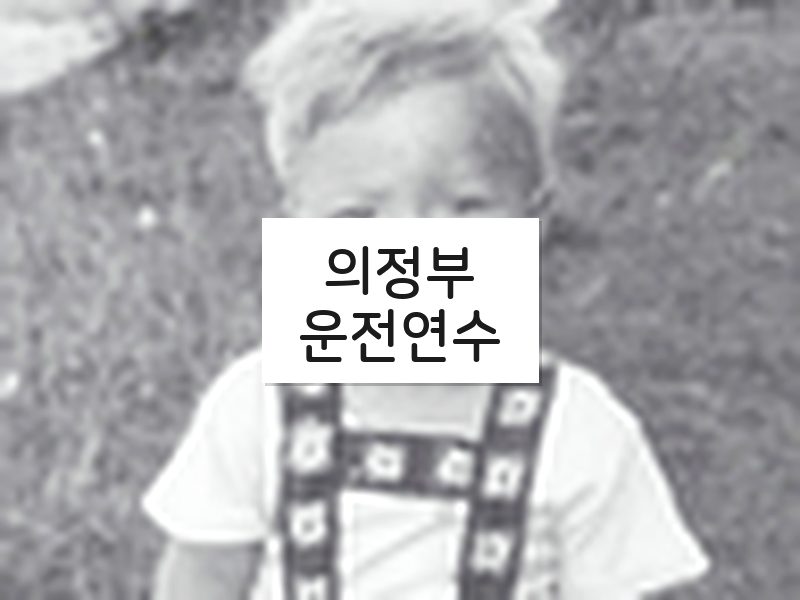 의정부운전연수 후기