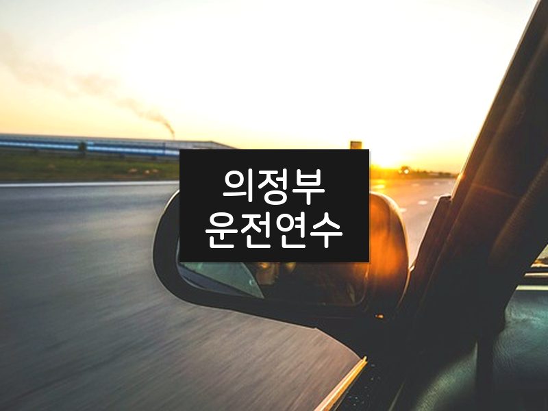 의정부운전연수 후기