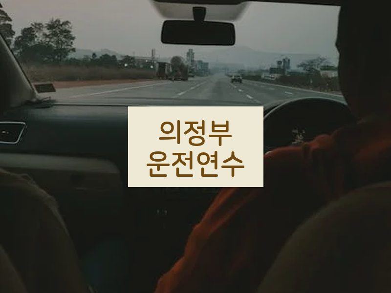 의정부운전연수 후기