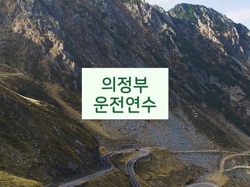 의정부운전연수 후기