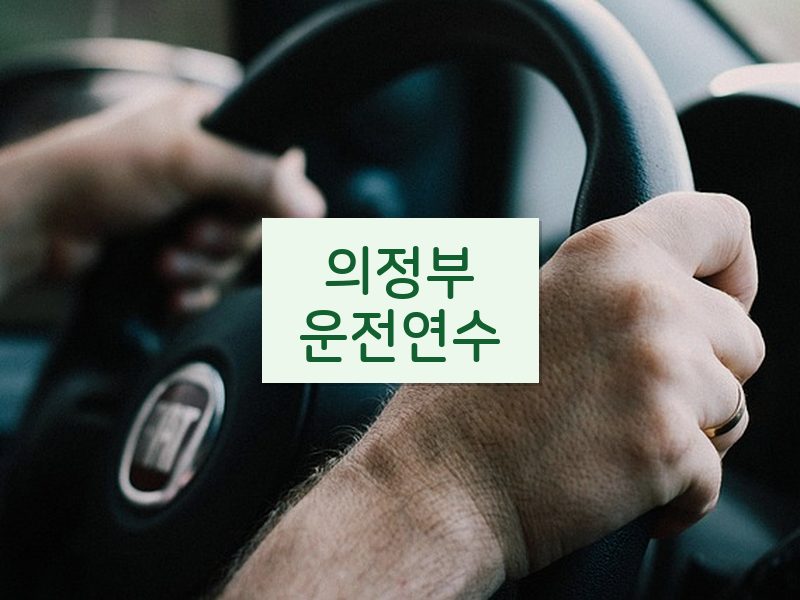 의정부운전연수 후기