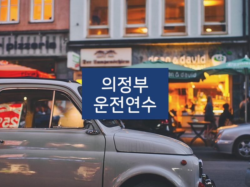 의정부운전연수 후기