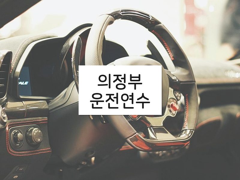 의정부운전연수 후기