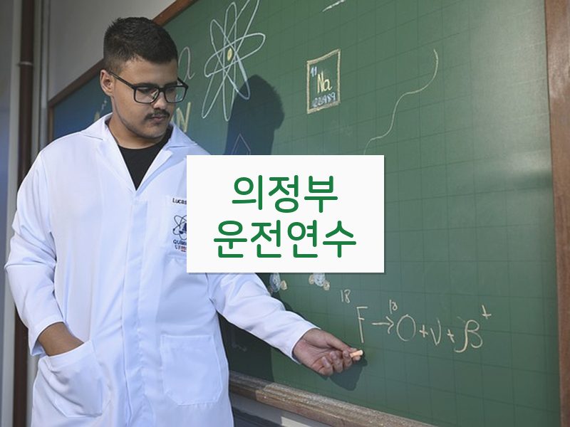 의정부운전연수 후기