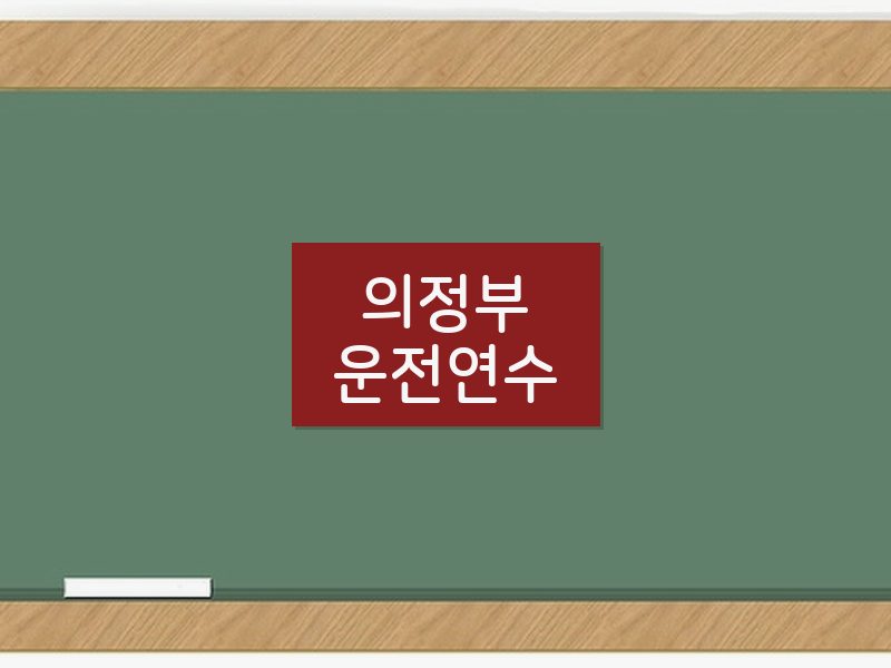 의정부운전연수 후기