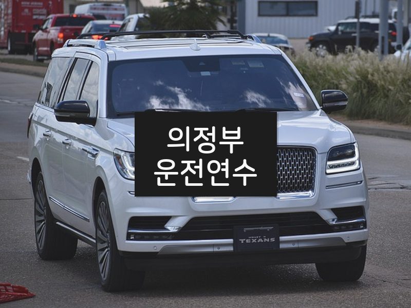 의정부운전연수 후기