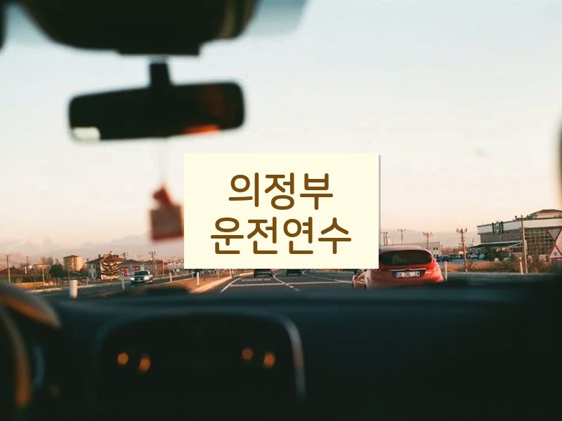 의정부운전연수 후기