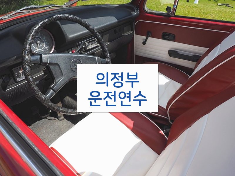 의정부운전연수 후기