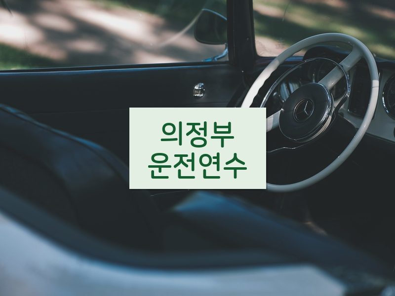 의정부운전연수 후기