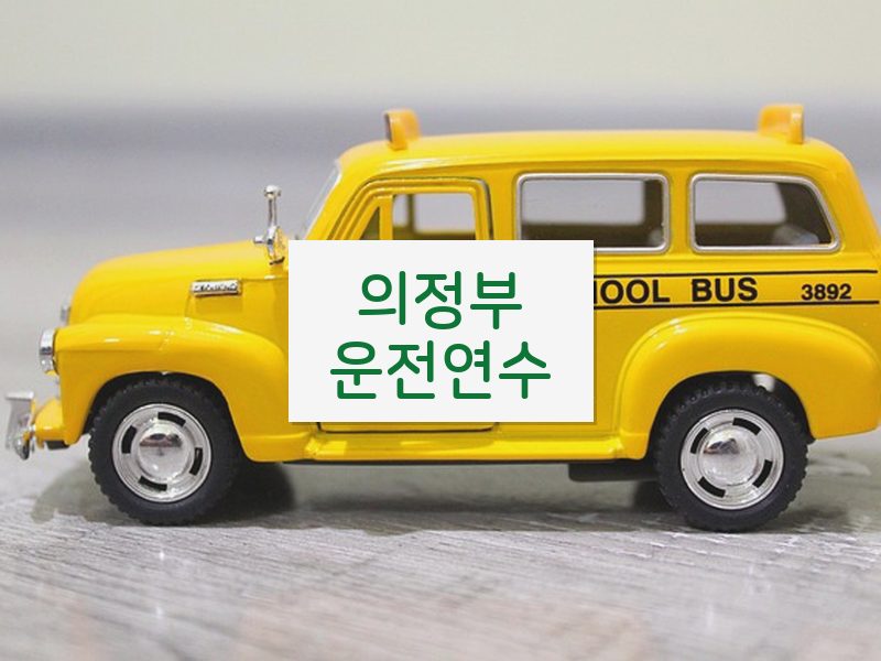 의정부운전연수 후기