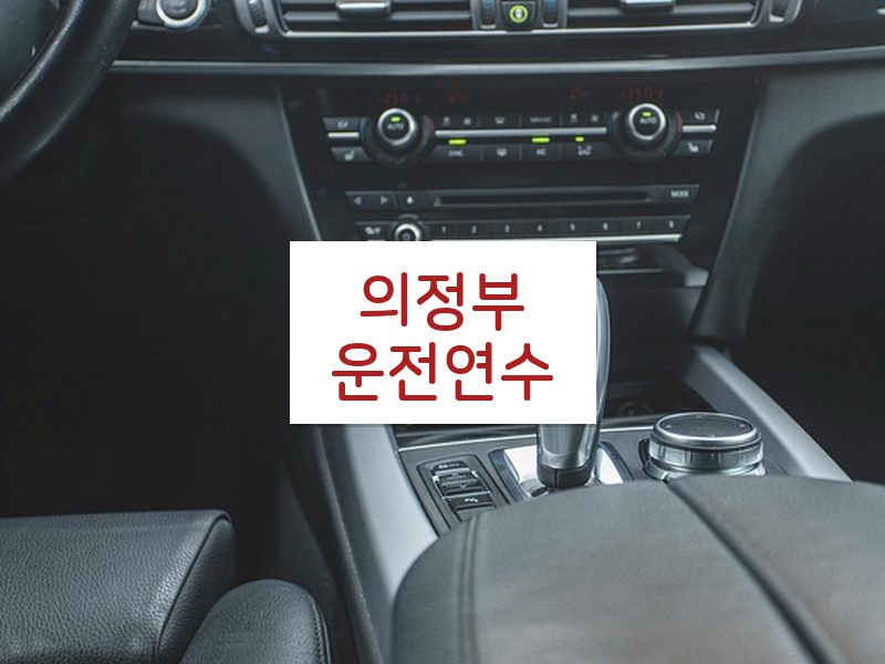 의정부운전연수 후기