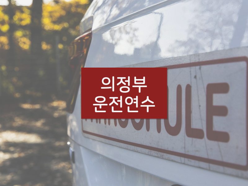 의정부운전연수 후기