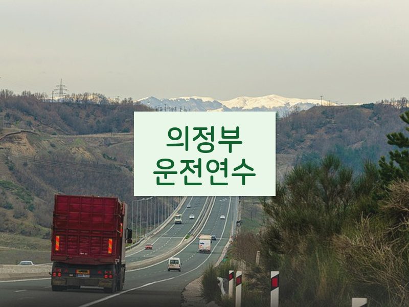 의정부운전연수 후기