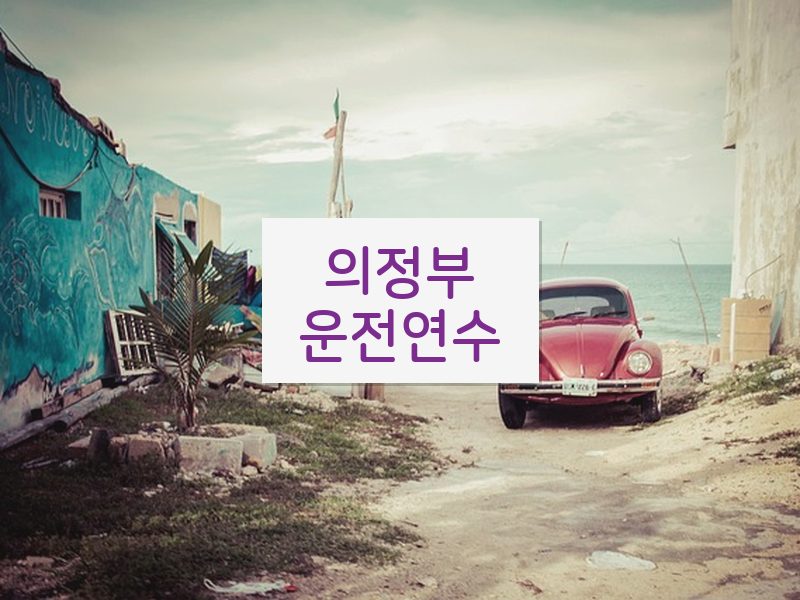 의정부운전연수 후기