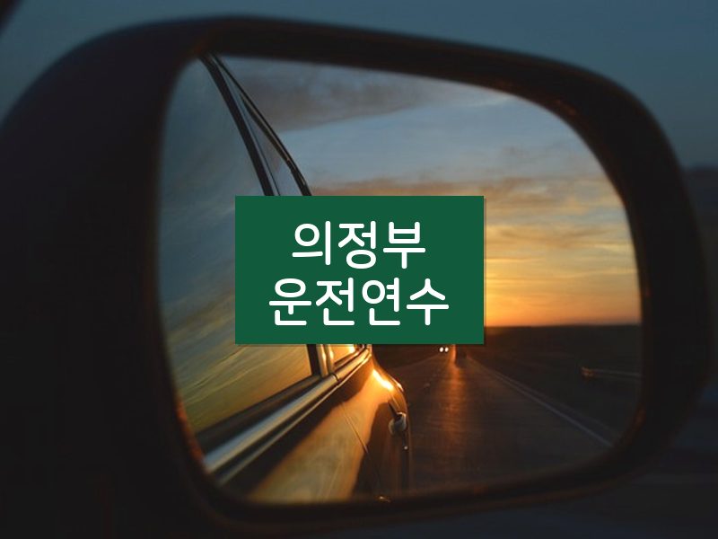 의정부운전연수 후기