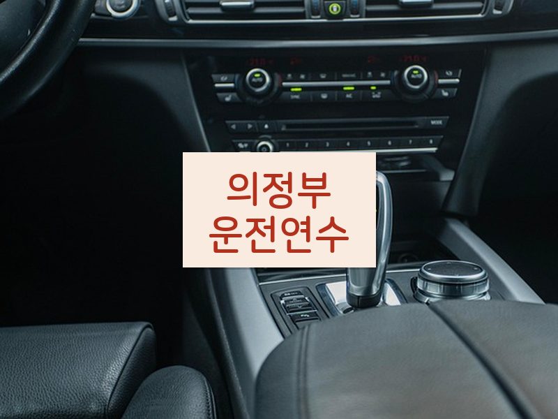 의정부운전연수 후기