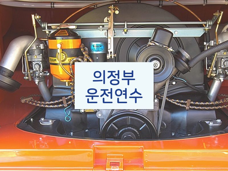 의정부운전연수 후기