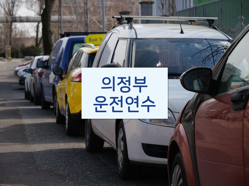 의정부운전연수 후기