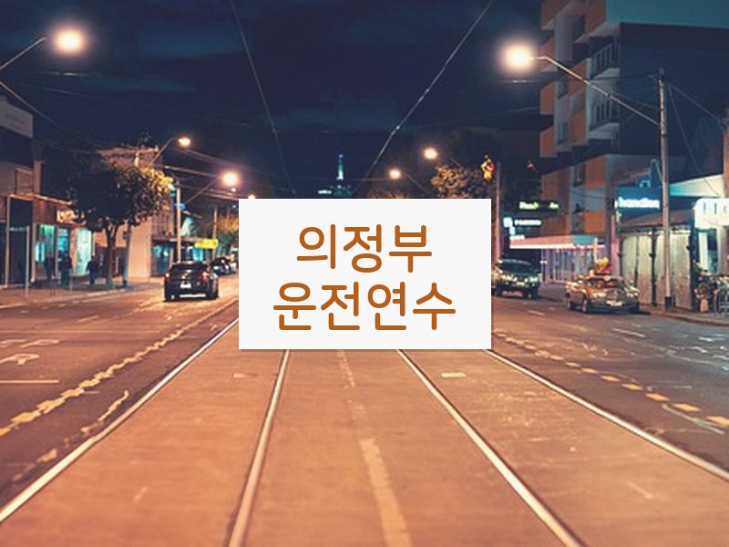 의정부운전연수 후기