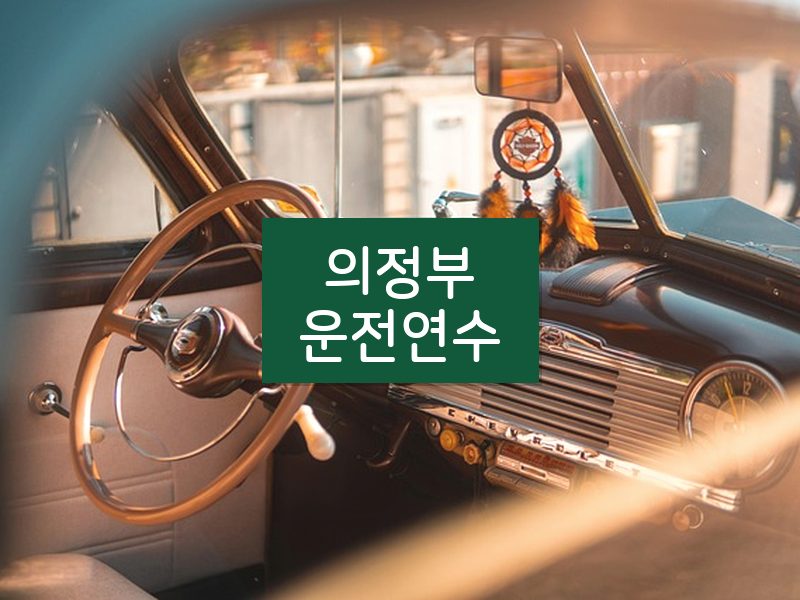 의정부운전연수 후기