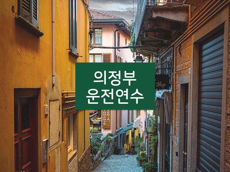 의정부운전연수 후기