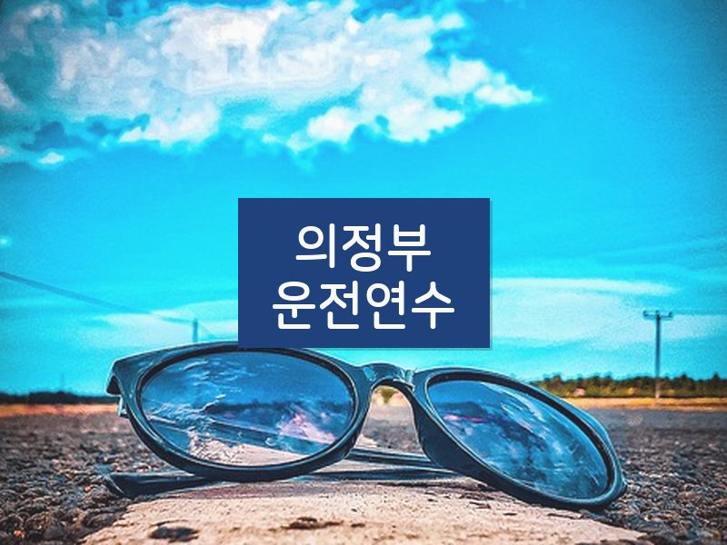 의정부운전연수 후기