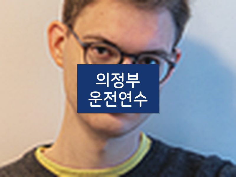 의정부운전연수 후기