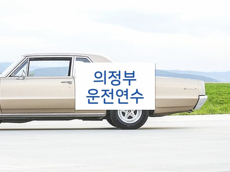 의정부운전연수 후기