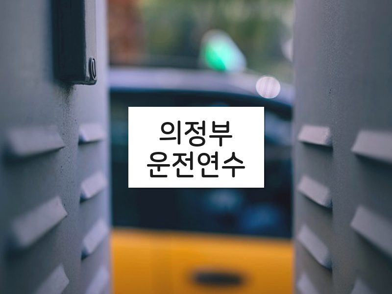 의정부운전연수 후기