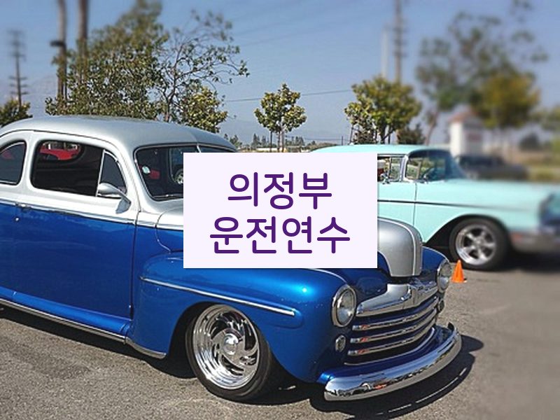 의정부운전연수 후기