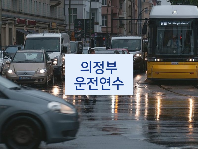 의정부운전연수 후기