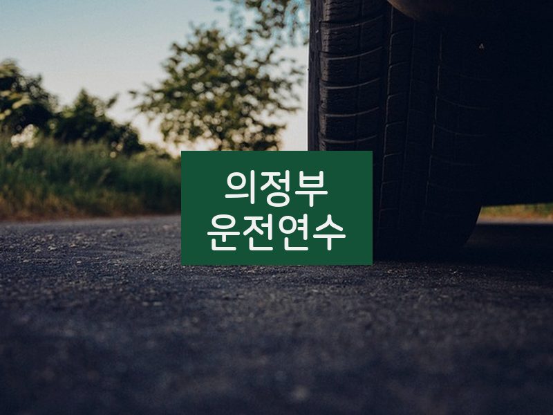 의정부운전연수 후기