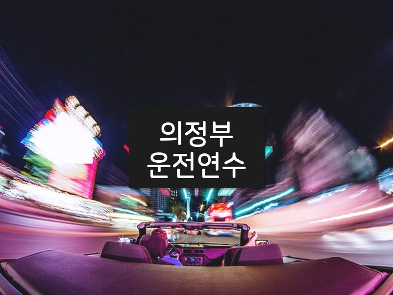 의정부운전연수 후기