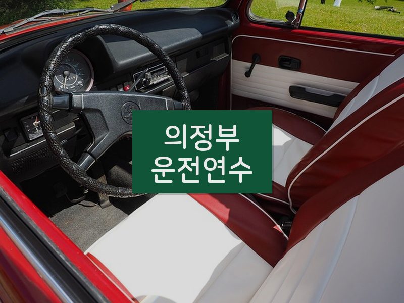 의정부운전연수 후기