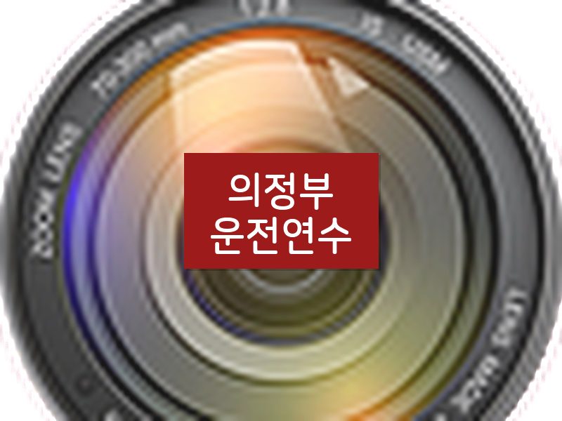 의정부운전연수 후기