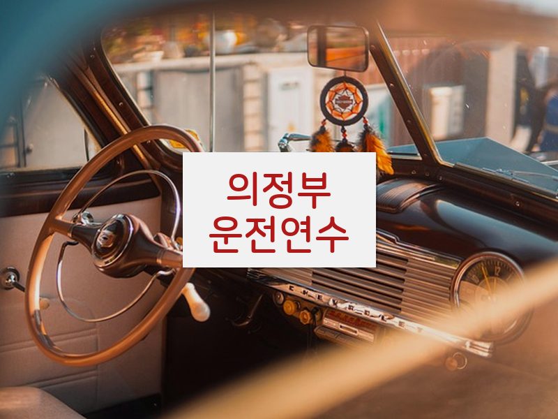 의정부운전연수 후기