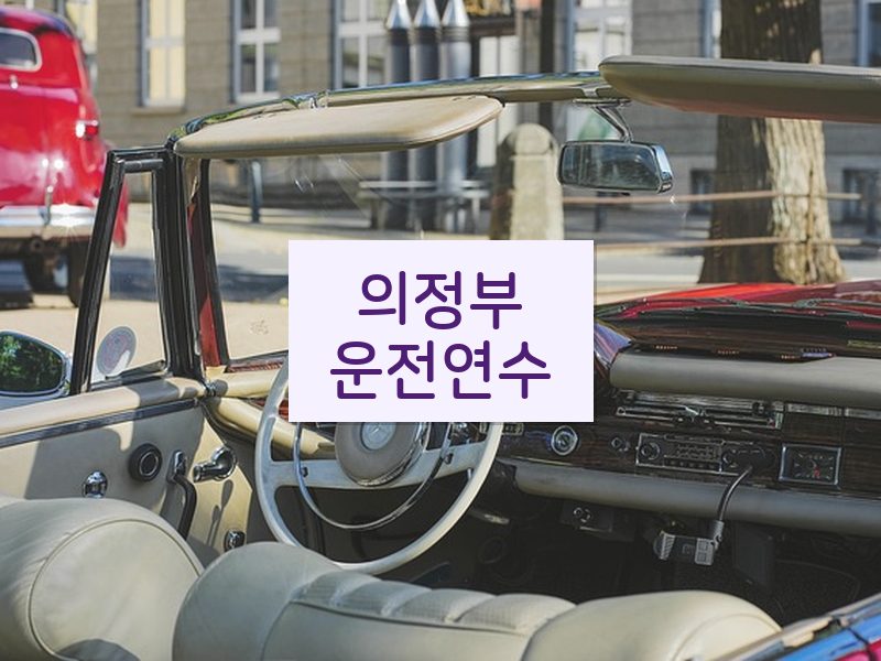 의정부운전연수 후기