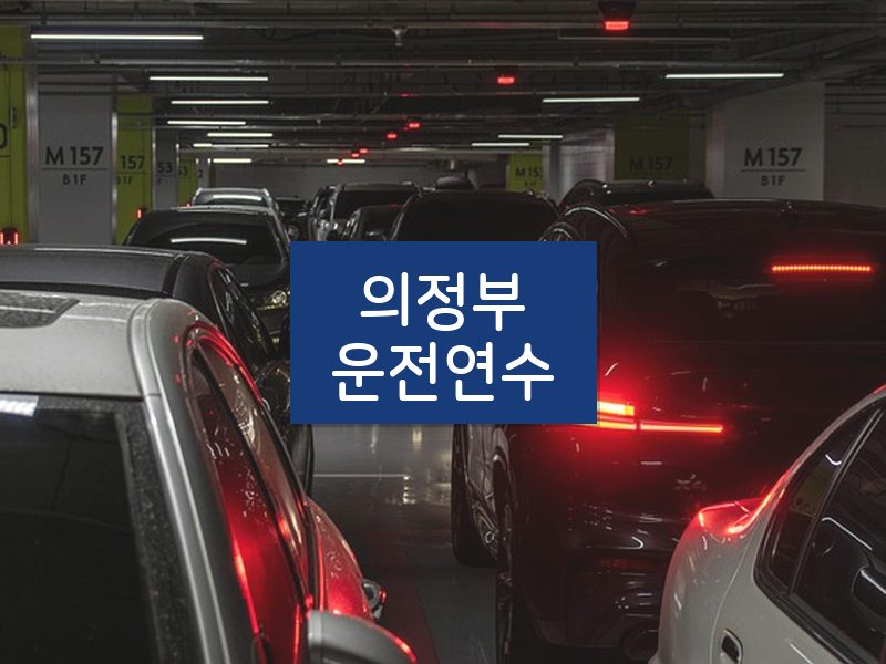 의정부운전연수 후기