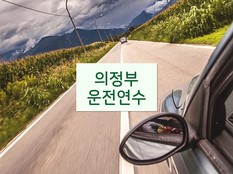 의정부운전연수 후기