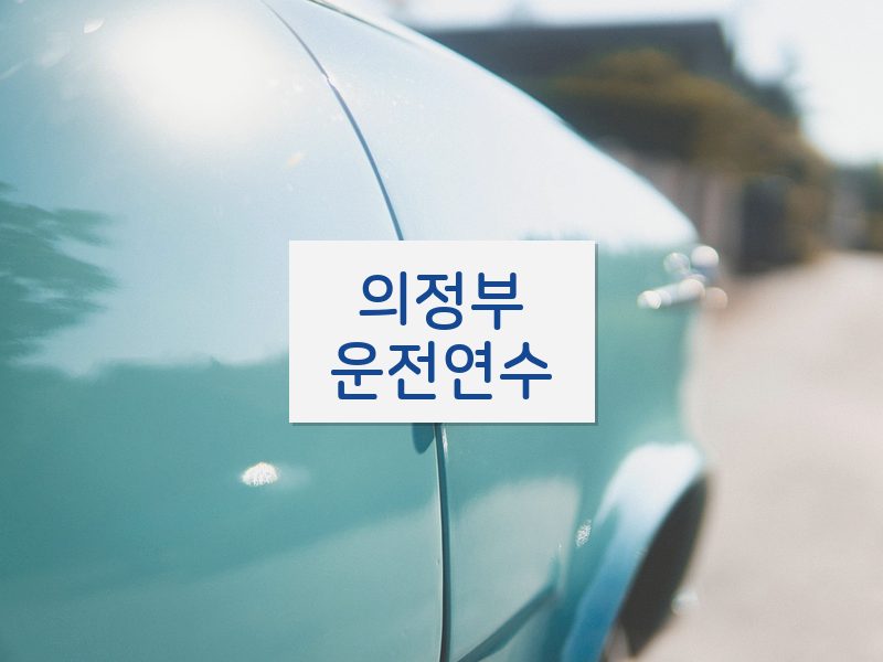 의정부운전연수 후기
