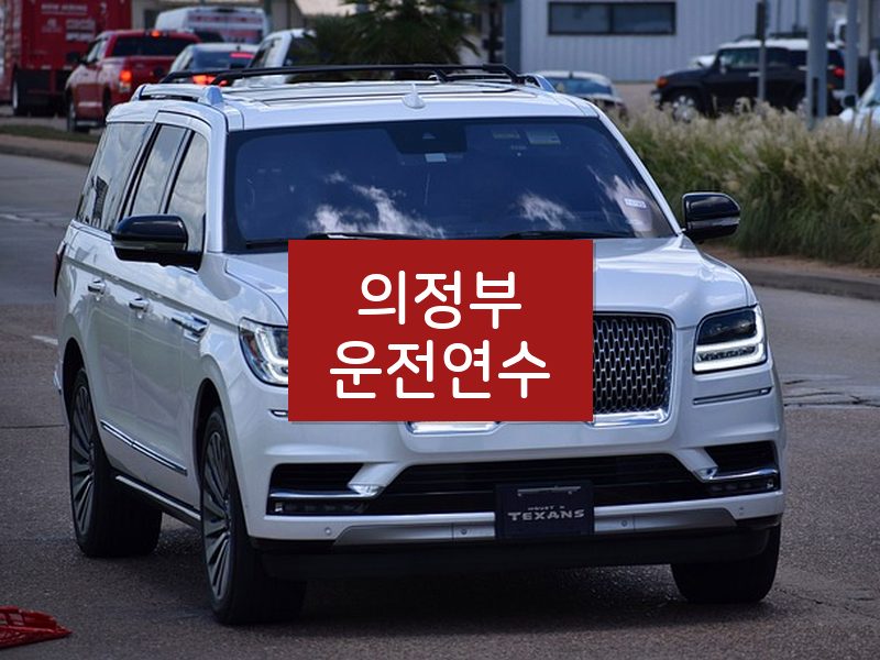 의정부운전연수 후기