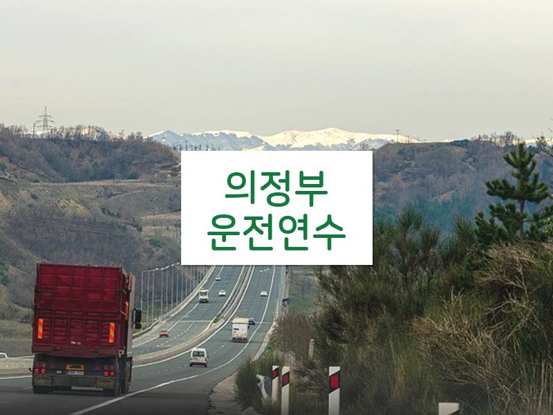 의정부운전연수 후기